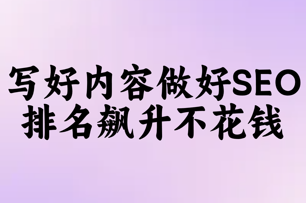 网站推广免费推广网站有哪些？这5大永久免费工具