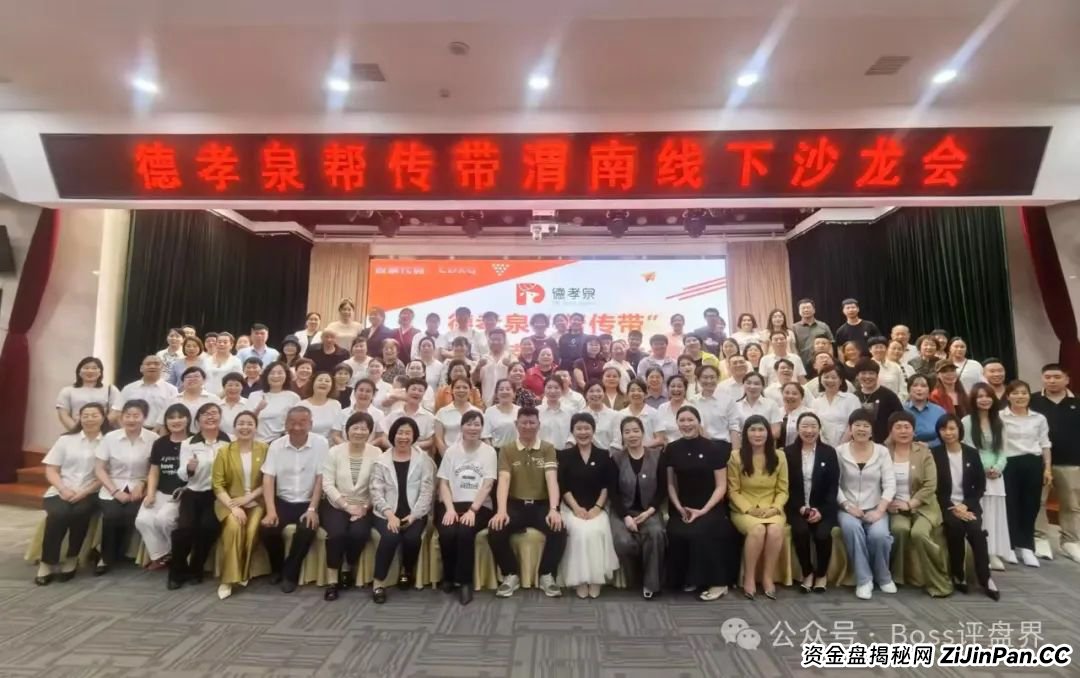 德孝泉互助资金盘已经是崩盘压单的状态,对会员进行维稳状态,大家抓住机会,该去维权维权!大家醒醒吧! 德孝泉互助资金盘已经是崩盘压单的状态,对会员进行维稳状态,大家抓住机会,该去维权维权!大家醒醒吧!