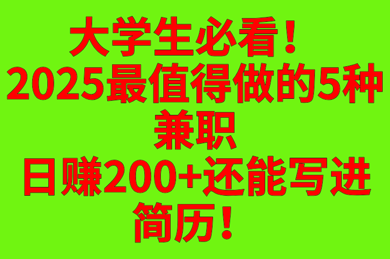 大学生最值得做的兼职,既能赚钱又能涨技能,毕业求职直接开挂! 大学生最值得做的兼职,既能赚钱又能涨技能,毕业求职直接开挂!
