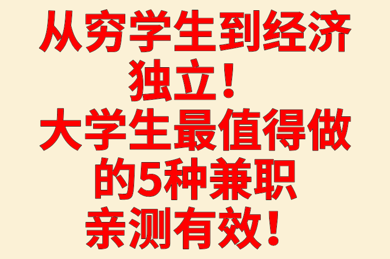 大学生最值得做的兼职,既能赚钱又能涨技能,毕业求职直接开挂! 大学生最值得做的兼职,既能赚钱又能涨技能,毕业求职直接开挂!