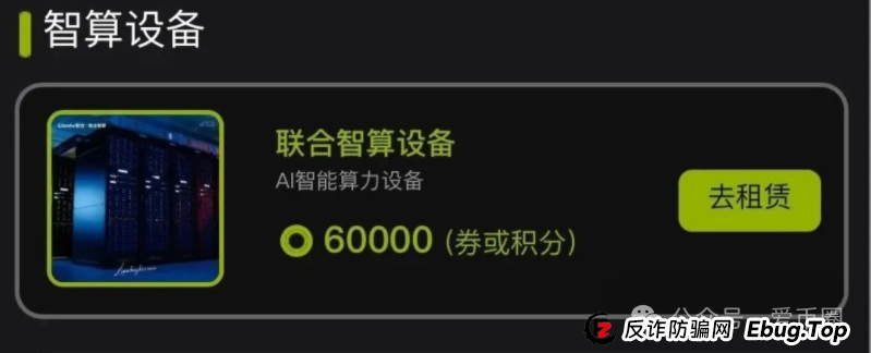 联合智算资金盘骗局揭秘:联合智算投六万240元一天是骗局吗? 联合智算资金盘骗局揭秘:联合智算投六万240元一天是骗局吗?