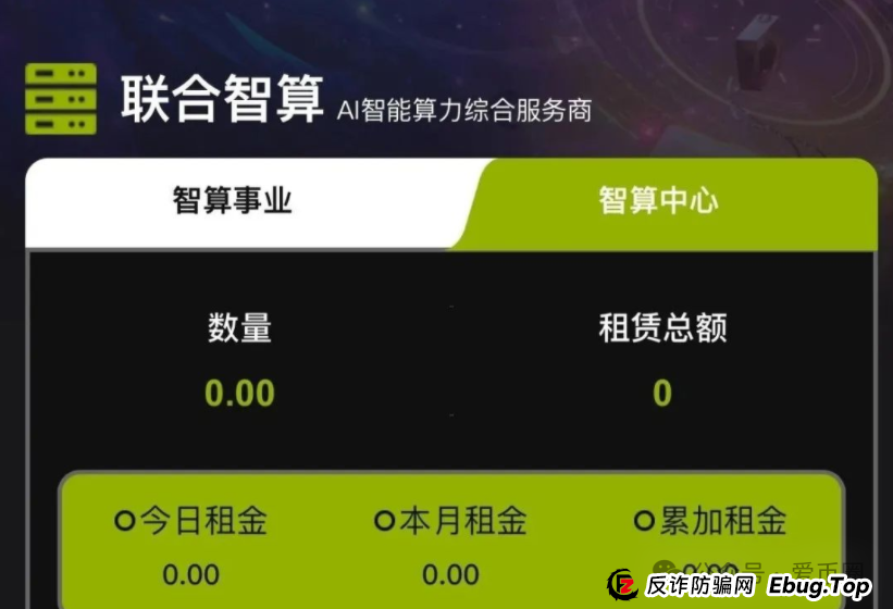联合智算资金盘骗局揭秘:联合智算投六万240元一天是骗局吗? 联合智算资金盘骗局揭秘:联合智算投六万240元一天是骗局吗?