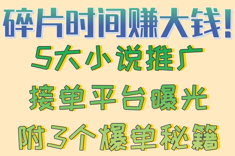零门槛赚米!小说推广接单平台有哪些(附高效推广技巧) 零门槛赚米!小说推广接单平台有哪些(附高效推广技巧)
