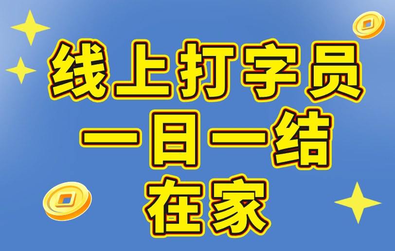 线上打字员一日一结在家是真的吗？打字赚米真相揭秘！