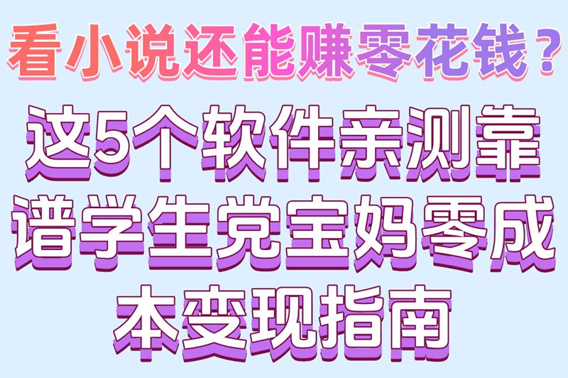 学生党/宝妈必看!看小说赚米的软件推荐:5个零门槛平台+变现方法