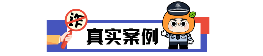 小心！“扶贫补贴” 线上申领是骗局，勿帮骗子洗钱！