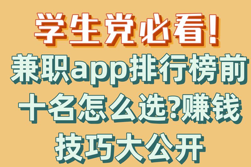 学生党必看!兼职app排行榜前十名怎么选?赚米技巧大公开 学生党必看!兼职app排行榜前十名怎么选?赚米技巧大公开