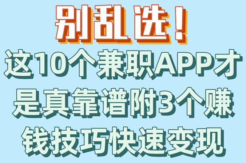 学生党必看!兼职app排行榜前十名怎么选?赚米技巧大公开 学生党必看!兼职app排行榜前十名怎么选?赚米技巧大公开