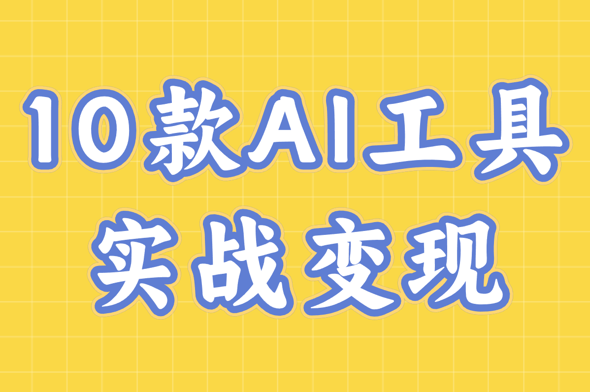 用AI搞副业真能赚钱？亲测这10个工具月入3000+！