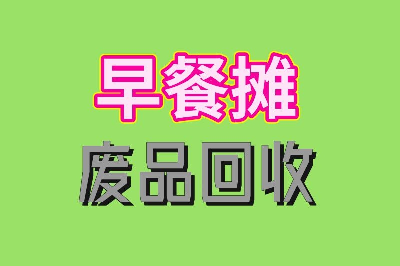做什么生意赚米快又稳?分享3个不起眼却能挣钱的小本生意,可以试试! 做什么生意赚米快又稳?分享3个不起眼却能挣钱的小本生意,可以试试!