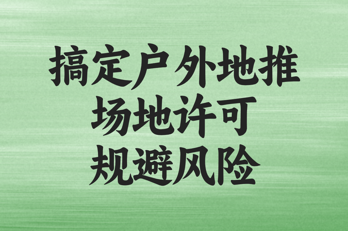 户外地推怎么搞?流程/物料/手续超全指南,新手秒懂! 户外地推怎么搞?流程/物料/手续超全指南,新手秒懂!