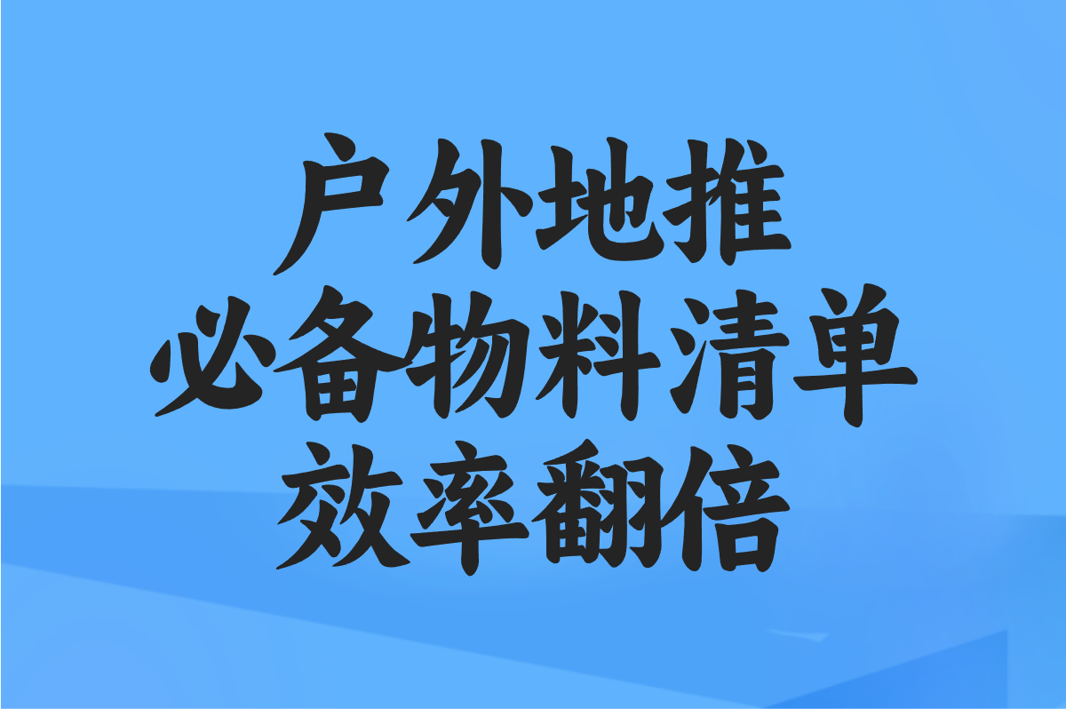 户外地推怎么搞?流程/物料/手续超全指南,新手秒懂! 户外地推怎么搞?流程/物料/手续超全指南,新手秒懂!