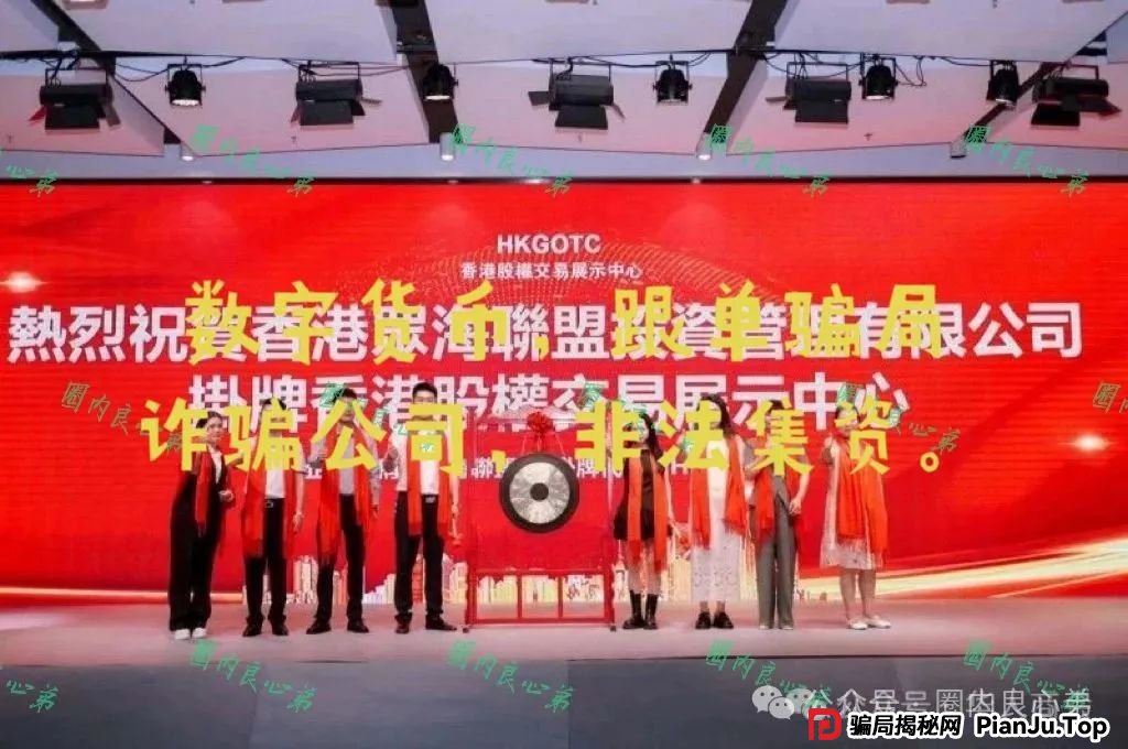 警惕 | 野鸡交易所,众海联盟-力达交易所,虚拟货币跟单骗局。 警惕 | 野鸡交易所,众海联盟-力达交易所,虚拟货币跟单骗局。