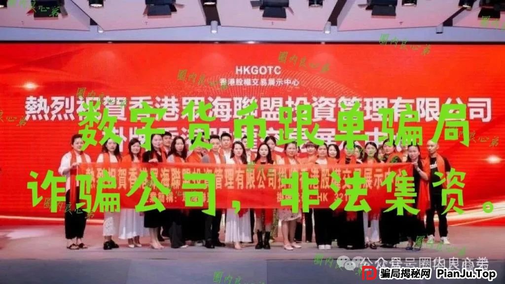 警惕 | 野鸡交易所,众海联盟-力达交易所,虚拟货币跟单骗局。 警惕 | 野鸡交易所,众海联盟-力达交易所,虚拟货币跟单骗局。