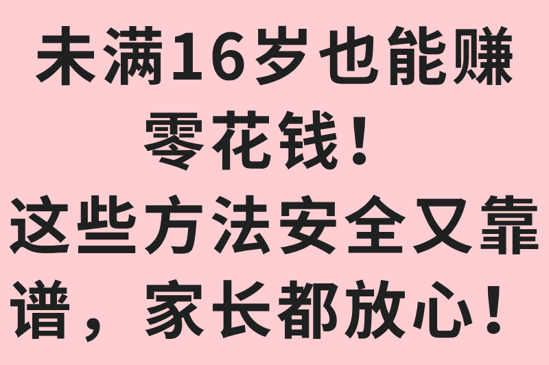 暑假工15岁学生兼职在哪里找？5大途径+避坑指南，合法兼职不踩雷