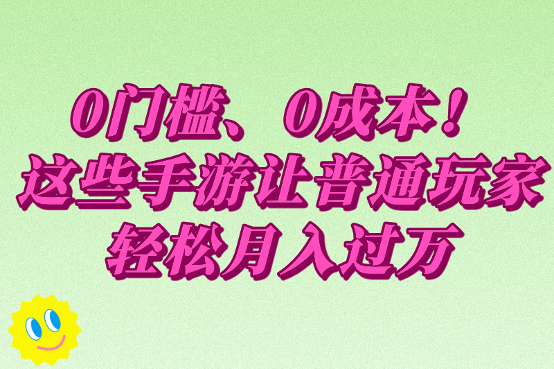 游戏搬砖赚米的手游有哪些？2025年还能暴利的5款游戏，手游搬砖党必看！