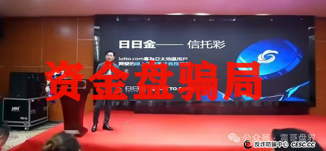 震哥揭秘“日日金”信托彩票资金盘骗局:这帮人又在割韭菜,千万别上当! 震哥揭秘“日日金”信托彩票资金盘骗局:这帮人又在割韭菜,千万别上当!