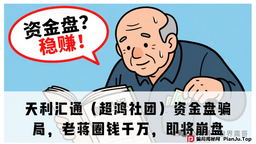 天利汇通(超鸿社团)资金盘骗局,老蒋圈钱千万,即将崩盘 天利汇通(超鸿社团)资金盘骗局,老蒋圈钱千万,即将崩盘
