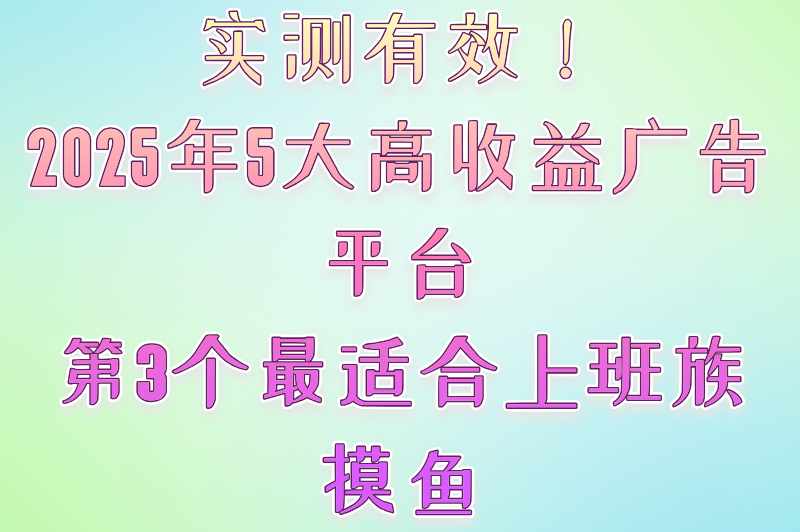 2025年看广告赚收益软件推荐:实测5大高口碑平台,零门槛日赚50+ 2025年看广告赚收益软件推荐:实测5大高口碑平台,零门槛日赚50+