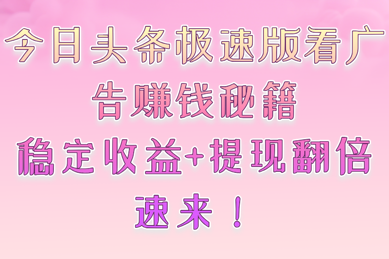 2025年看广告赚收益软件推荐:实测5大高口碑平台,零门槛日赚50+ 2025年看广告赚收益软件推荐:实测5大高口碑平台,零门槛日赚50+