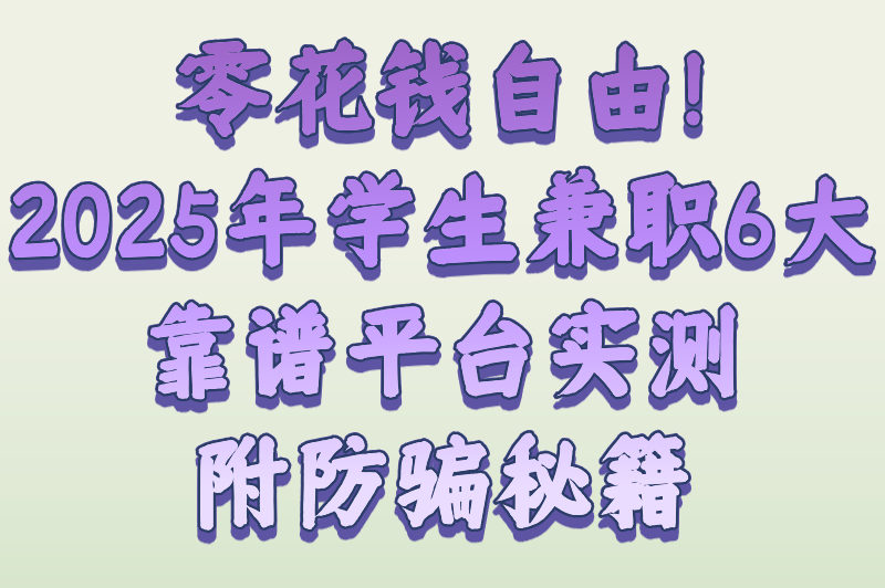 学生兼职一般可以在哪里找?2025年6大靠谱渠道盘点,附避坑指南 学生兼职一般可以在哪里找?2025年6大靠谱渠道盘点,附避坑指南