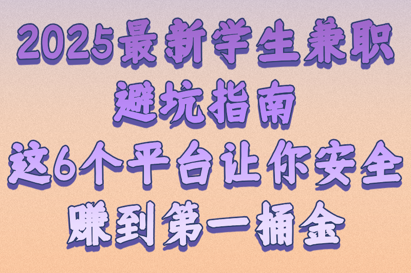 学生兼职一般可以在哪里找?2025年6大靠谱渠道盘点,附避坑指南 学生兼职一般可以在哪里找?2025年6大靠谱渠道盘点,附避坑指南