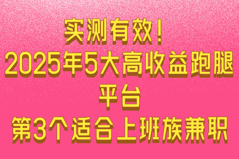 2025年跑腿接单的app推荐:5大高口碑平台测评与赚钱攻略 2025年跑腿接单的app推荐:5大高口碑平台测评与赚钱攻略