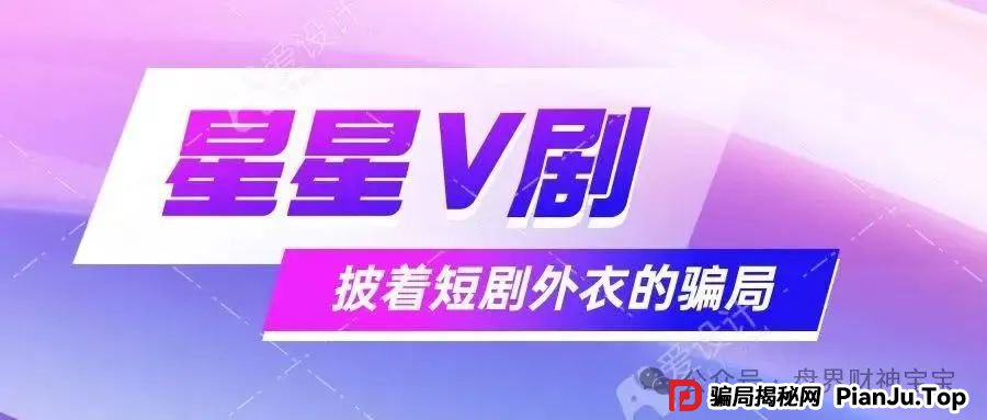 揭秘! 星星V剧:短剧外衣下的传销陷阱,参与者血本无归!远离!