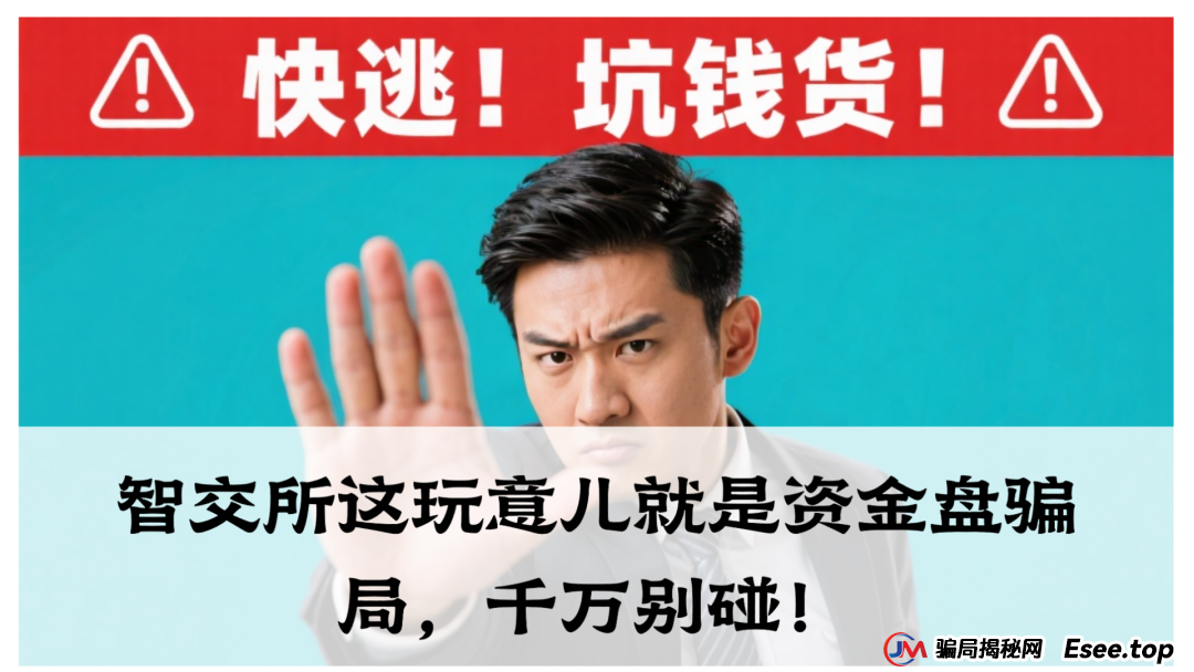 震哥爆料:智交所这玩意儿就是资金盘骗局,千万别碰!