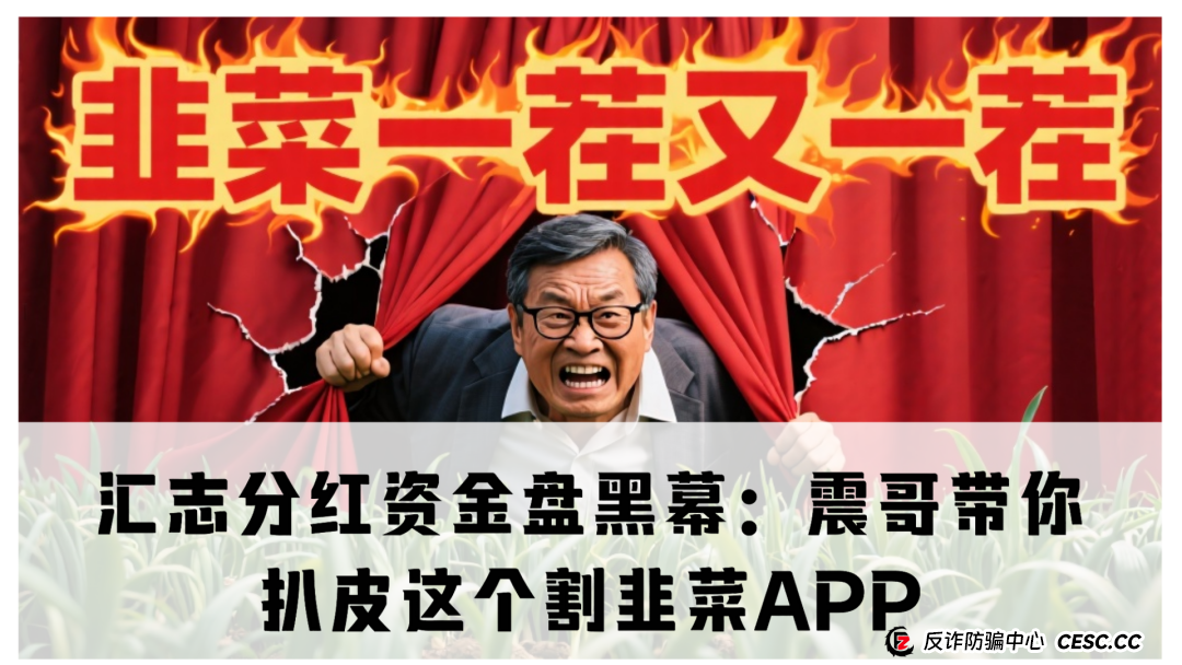 汇志分红资金盘黑幕:震哥带你扒皮这个割韭菜APP