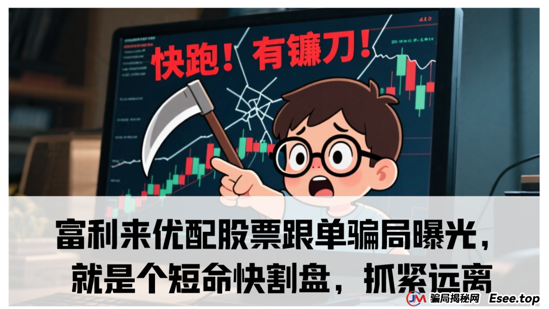 富利来优配股票跟单骗局曝光,就是个短命快割盘,抓紧远离