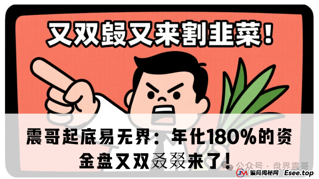 震哥起底易无界:年化180%的资金盘又双叒叕来了!