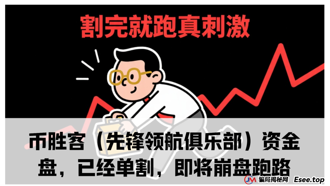 曝光:币胜客(先锋领航俱乐部)资金盘骗局,已经单割,即将崩盘跑路