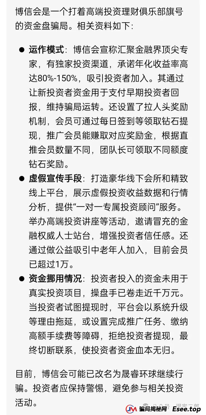 今日曝光＂博信会＂分红类资金盘骗局，目前改名＂晟睿环球＂继续收割！！