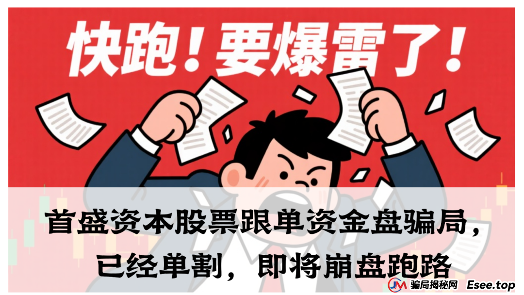 首盛资本股票跟单资金盘骗局,已经单割,即将崩盘跑路