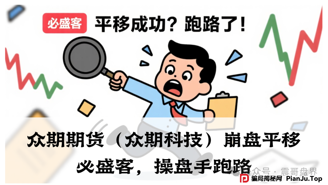 众期期货(众期科技)崩盘平移必胜课,操盘手跑路,即将二次收割