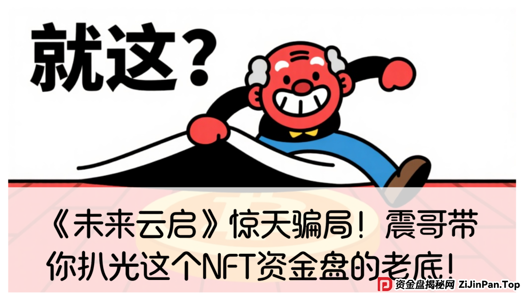 未来云启是不是资金盘?《未来云启》惊天骗局!震哥带你扒光这个NFT资金盘的老底!