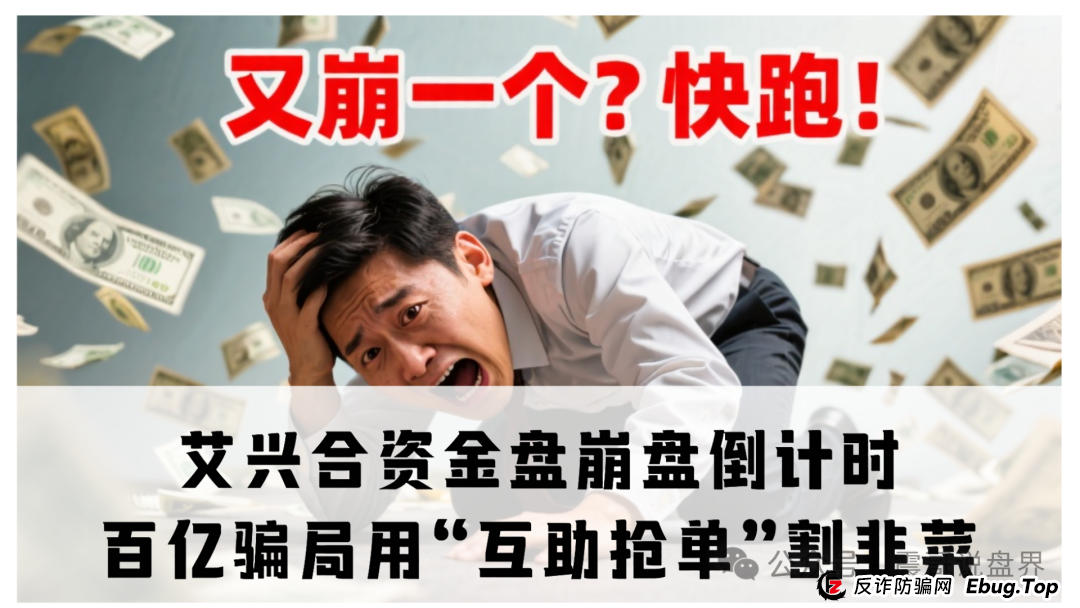 艾兴合资金盘暴雷预警:震哥带你扒开“上市集团”的秋裤