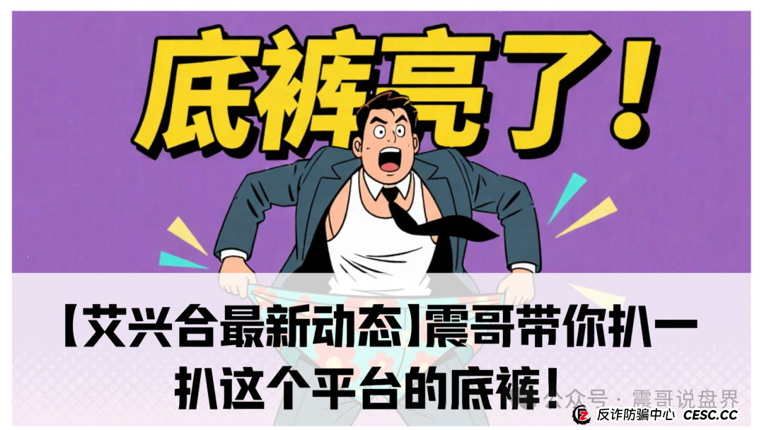 【艾兴合最新动态】震哥带你扒一扒这个平台的底裤!