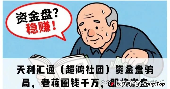 揭秘“天利汇通”带单跟单骗局,包装“超鸿社团”的股票带单项目,即将崩盘