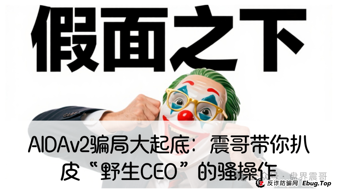 AIDAv2骗局大起底:震哥带你扒皮“野生CEO”的骚操作