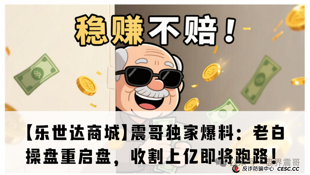 【乐世达商城】震哥独家爆料：老白操盘重启盘，收割上亿即将跑路！