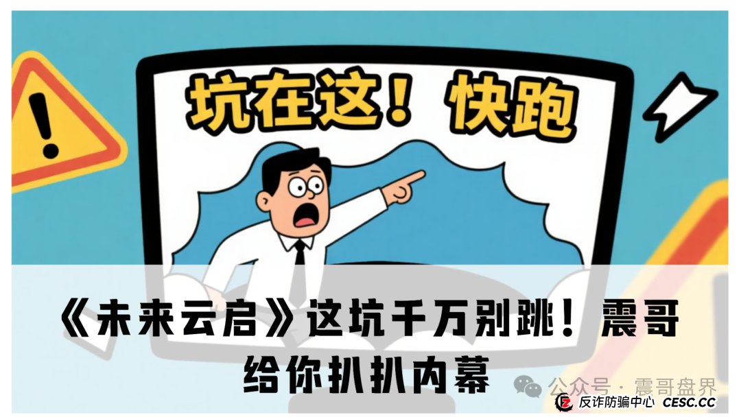 《未来云启》这坑千万别跳!震哥给你扒扒内幕