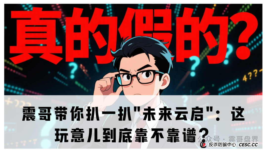 震哥带你扒一扒"未来云启":这玩意儿到底靠不靠谱?