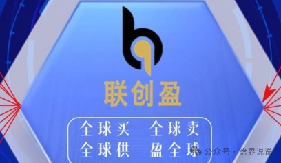 “联创盈”跨境电商只不过是一个返利分红资金盘而已,别上当受骗。