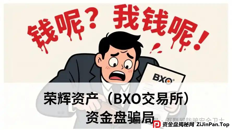 警惕!荣辉资产(BXO 交易所)暗藏的致命投资陷阱,具有拉人头传销骗局特征