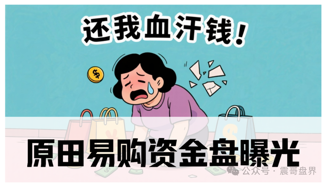 原田易购怎么样可靠吗？原田易购资金盘曝光：震哥扒开“助农”外衣，全是套路！