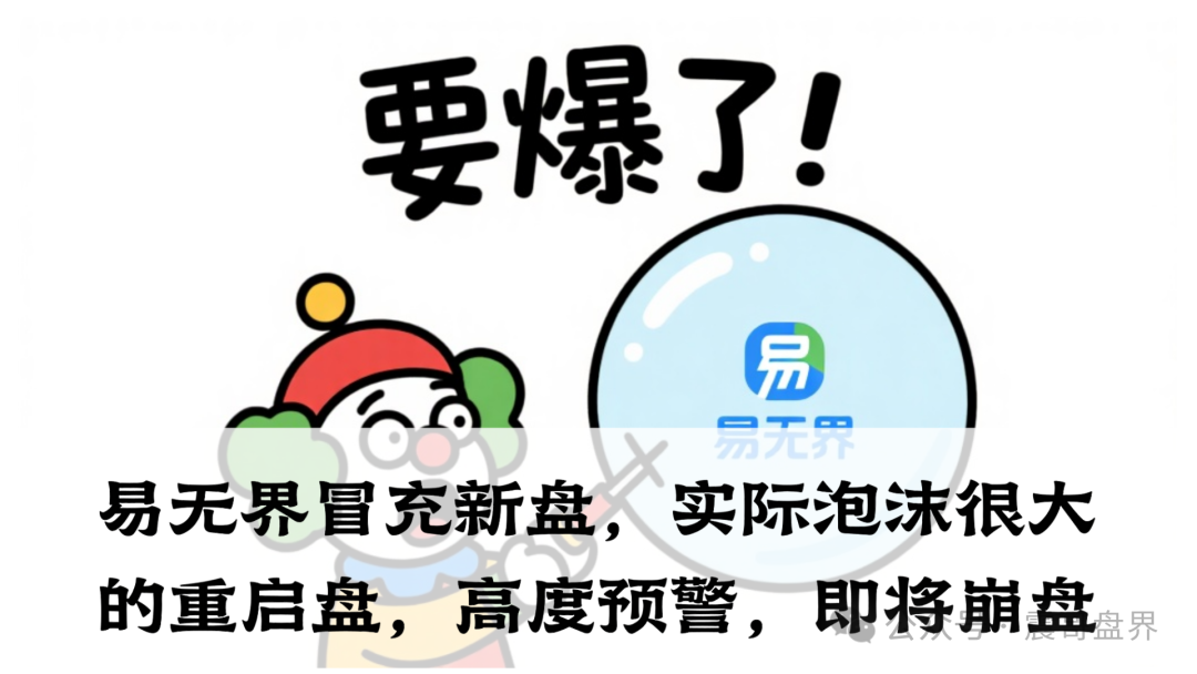 易无界冒充新盘,实际泡沫很大的重启盘,高度预警,即将崩盘