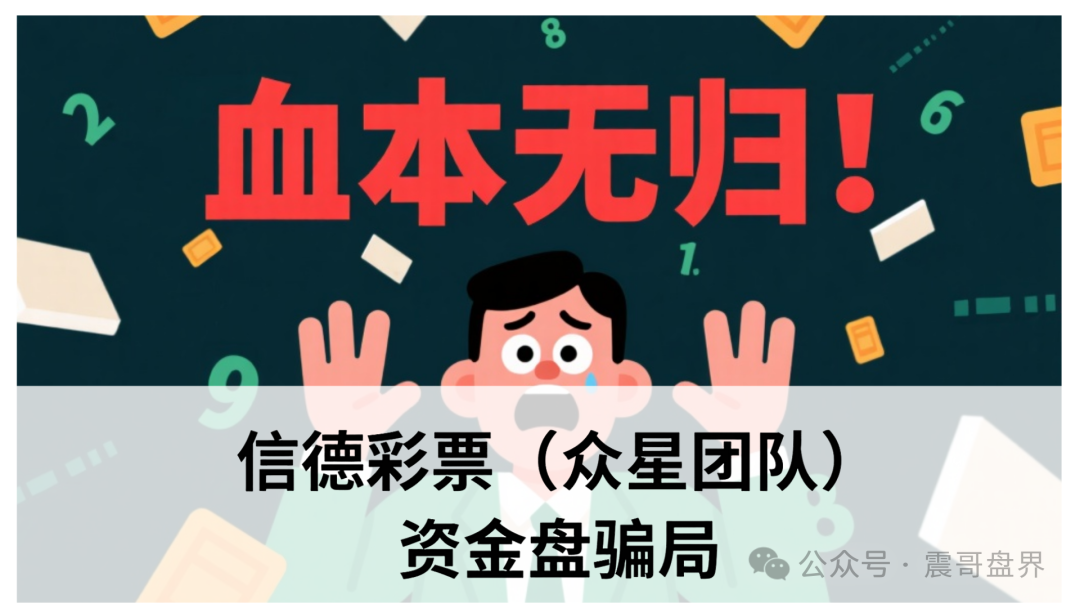 信德彩票(众星团队)资金盘骗局,已经单割,即将崩盘跑路