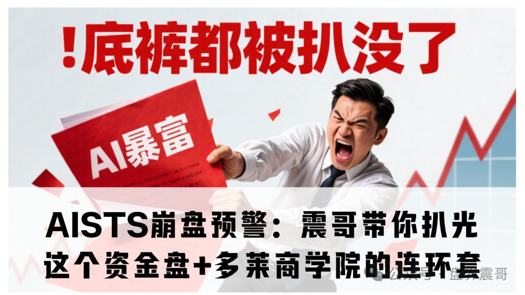 AISTS崩盘预警：震哥带你扒光这个资金盘+多莱商学院的连环套